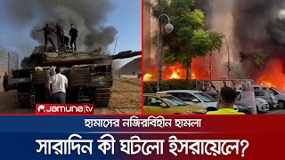 ইসরায়েলে হামাসের নজিরবিহীন হামলা, সারাদিন কী ঘটলো ইসরায়েলে? | Israel Palestine Clash | Jamuna TV