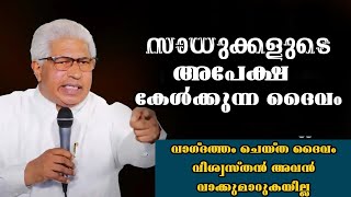 സാധുക്കളുടെ അപേക്ഷ  ദൈവം |Pastor. P C Charian |Heavenly Manna Shorts