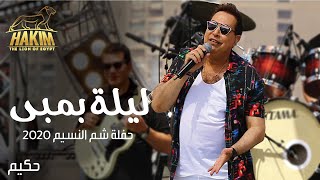 Hakim - Leila Bambi - Sham El Nesem Concert 2020 حكيم - ليلة بمبى حفلة شم النسيم بدون جمهور