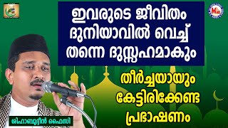 ഇവരുടെ ജീവിതം ദുനിയാവിൽ വെച്ച് തന്നെ ദുസ്സഹമാകും | Shihabudheen Faizy | Mahshara 8