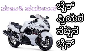 Suzuki hayabusa|ಸುಜುಕಿ ಹಯಬುಸ.. ಬೈಕ್ ಪ್ರಿಯರ ನೆಚ್ಚಿನ bike