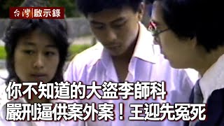 你不知道的大盜李師科 嚴刑逼供案外案！王迎先冤死【@ebcapocalypse 】20201115｜洪培翔