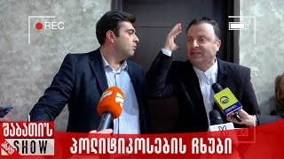 პოლიტიკოსების ჩხუბი | ახალი შაბათის შოუ