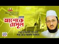 আশেকে রাসূ্ল। পীর নজরুল ইসলাম asheke rasul by pir nojrul islam