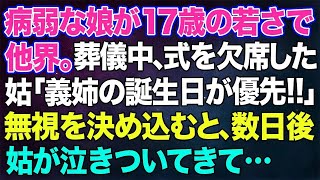 【スカッとする話】病弱な娘が17歳の若さで他界。葬儀中、式を欠席した姑から着信「義姉の誕生日が優先‼今すぐ来ないと葬式を台無しにするわよ」→無視を決め込むと、数日後に姑が泣きついてきて…