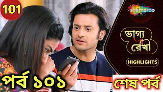 Bhagya Rekha - Full Episode 101 | শ্রদ্ধা ফিরলো ত্রি-পার্টি পরিবারে | ভাগ্য রেখা নতুন পর্ব