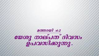 തിരുവചന പഠനം, Episode 58: മത്തായി :4:2 - യേശു നാല്പത് ദിവസം ഉപവസിക്കുന്നു.,Pr  Titty Mathew