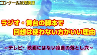 【初心者・中級者】知らず知らずにやってるかも? ラジオドラマや舞台の脚本で回想を使わない方がいい理由【目指せプロのシナリオライター・脚本家】【脚本・シナリオ】