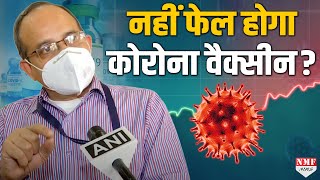 ICMR के वैज्ञानिक. Dr Samiran Panda ने कहा Covid Vaccine के फेल होने के पुख्ता सबूत नहीं