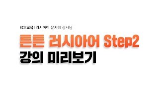 튼튼 러시아어 Step2 - [인칭대명사 대격]