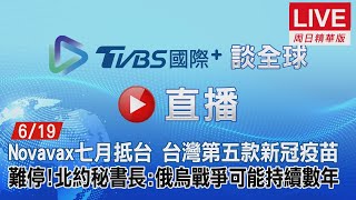 【TVBS國際+談全球周日精華版】Novavax七月抵台  台灣第五款新冠疫苗　難停!北約秘書長:俄烏戰爭可能持續數年｜TVBS新聞 2022.06.19