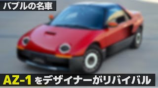 [リバイバル]マツダ オートザム AZ-1 をデザイナーが現代に蘇らせてみた [ Mazda Autozam AZ-1 ]