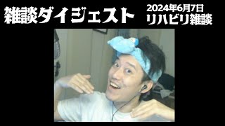 布団ちゃんの雑談ダイジェスト「リハビリ雑談」【2024/6/7】