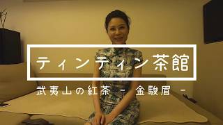 中国茶の紹介 〜高級紅茶「金駿眉（じんじゅんめい）」〜 福建省は烏龍茶だけじゃないんです！