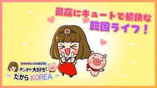 ❤SARANGxSHIBUTA ~チンチャ大好き！だからKOREA~❤予告編