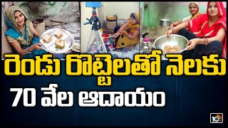 రెండు రొట్టెలతో నెలకు 70 వేల ఆదాయం | 2 Rotis Changed Babita's Life | Aurangabad | 10TV News