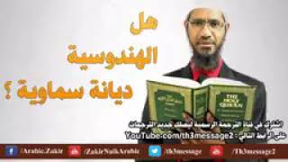 Dr Zakir Naik هل الهندوسية ديانة سماوية ؟  د ذاكر نايك