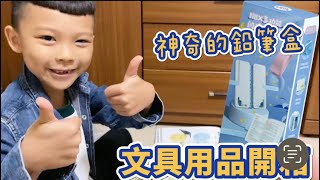 文具用品開箱推薦｜開學必備｜神奇的鉛筆盒#親子互動 #文具 #開學#推薦