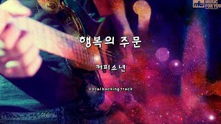 행복의 주문 - 커피소년 (Instrumental \u0026 Lyrics)