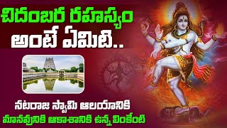 చిదంబర రహస్యం అంటే ఏమిటి..? || The Mysteries of Chidambaram Nataraja Temple || mystery facts Telugu