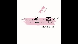 대표기도문ㅣ#주일대표기도 모음 ㅣ #3월둘째주 대표기도 ㅣ 3월2주