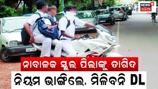 Drunken Drive Case ନିଶା ସେବନ କରି ଗାଡ଼ି ଚଳାଉଥିଲେ ସାବଧାନ, ହୋଇପାରେ ଲାଇସେନ୍ସ୍‌ ରଦ୍ଦ | Odia News