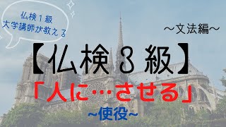 フランス語検定（仏検）３級対策【文法編⑯】使役「人に～させる」仏検１級大学講師によるミニ授業！～フランス語初中級者向け～