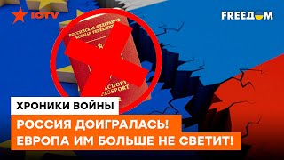 РФ доигралась! Европа ЗАКРЫВАЕТ ВЪЕЗД для обладателей паспортов с двухглавым орлом