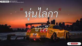 หุ่นไล่กา - บ่าววี,คู่คอง,ผาแดงของน้อง,นิทานน้ำเน่า [ เนื้อเพลง ]