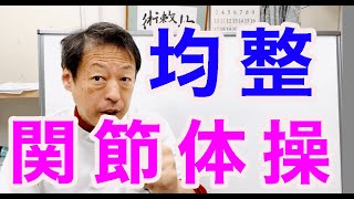 体の歪み話正す基本の体操、均整関節体操。三起均整院