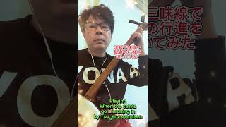 津軽三味線で聖者の行進を弾いてみた。Playing When the Saints go marching in by Tsugaru shamisen