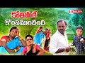 కొతిమీరే కొంప ముంచింది | KOTHIMIRE KOMPA MUNCHINDI TELUGU COMEDY SHORT FILM 2022 | LR PALLE TV