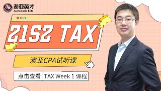 澳洲CPA|2021S2 TAX试听|澳亚英才|最大CPA培训中心|网课覆盖澳洲中国及全亚太地区|