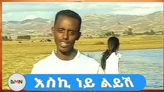 Yohanes Argaw (joni/ጆኒ) - Eski ney liyish | እስኪ ነይ ልይሽ - New Ethiopian Music 2022 (Official Video)