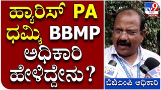 Demolition Drive ನಿಲ್ಲಿಸುವಂತೆ ಹ್ಯಾರಿಸ್​ ಆಪ್ತ ಸಹಾಯಕ ಬೆದರಿಕೆ ಅಧಿಕಾರಿ ಹೇಳಿದ್ದೇನು? | Tv9 Kannada