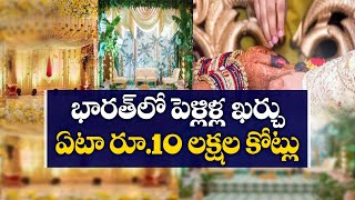 Indians spend twice on weddings Vs Education | చదువుకంటే పెళ్లి కోసం ఎక్కువ ఖర్చు చేస్తున్నభారతీయులు