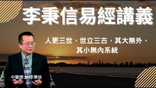 李秉信易經講義-4  人更三世，世立三古，其大無外，其小無內系統#金剛經#易經#八字#紫微斗數#感情 #正能量 #人生感悟#黃帝內經#中醫#先天體質#心靈成長#人生運勢#改變命運