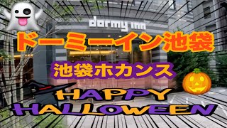 【dormy inn 池袋】ホカンスでHALLOWEEN Party【ビジホ飲み】