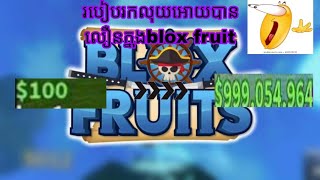 របៀបរកលុយក្នុងblox fruit🤑 ងាយៗ#bloxfruits