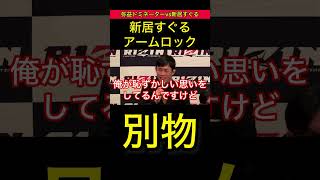 [RIZIN.45]弥益ドミネーター「筋トレします」 #新居すぐる