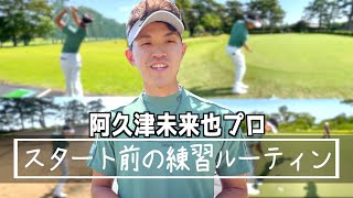 『プロのスタート前のルーティンを公開！』初企画！堀川いないけど勝手に撮ってみました！