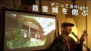 2019/11/27「首里城を偲ぶ」東京デニってるナイト