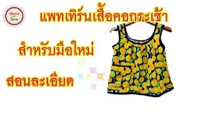 ep.97 DIY แพทเทิร์นเสื้อคอกระเช้าสำหรับมือใหม่หัดเย็บ