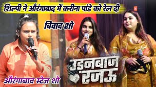 अभी अभी #Shilpi Raj ने Karina Pandey को मंच से टारगेट की Shilpi Raj New Stage Show Udanbaaj Rajau