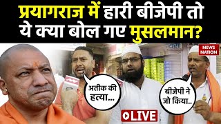 UP Muslims On Municipal Election Results:प्रयागराज में BJP की हार पर ये क्या बोल गए यूपी के मुसलमान!