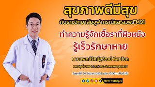 ทำความรู้จักเชื้อราที่ผิวหนัง รู้เร็วรักษาหาย : สุขภาพดีมีสุขกับราชวิทยาลัยจุฬาภรณ์และสวพ.FM91