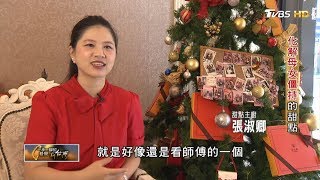 化解母女僵持的甜點(張淑卿) 一步一腳印 20200119