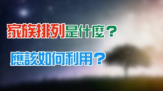 睿光心靈教室｜潛意識 談家族排列  9/14 台北場 家族排列工作坊