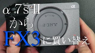 【orz...散財】α7sllから FX3に買い替えました