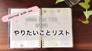 【wish list】やりたいこと100の作成｜手帳術｜ロルバーン｜journal with me